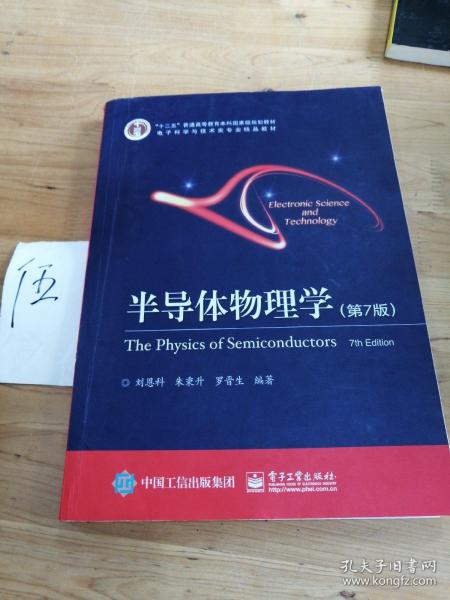 立足學(xué)科前沿，服務(wù)國家需求——評(píng)《半導(dǎo)體物理學(xué)（第7版）》作為“十二五”國家級(jí)規(guī)劃教材