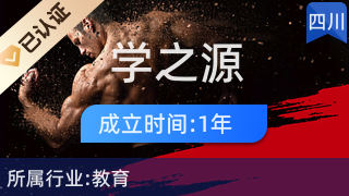 鹽源縣學之源 開啟嬰幼兒全腦潛能，打造一站式早托教育服務