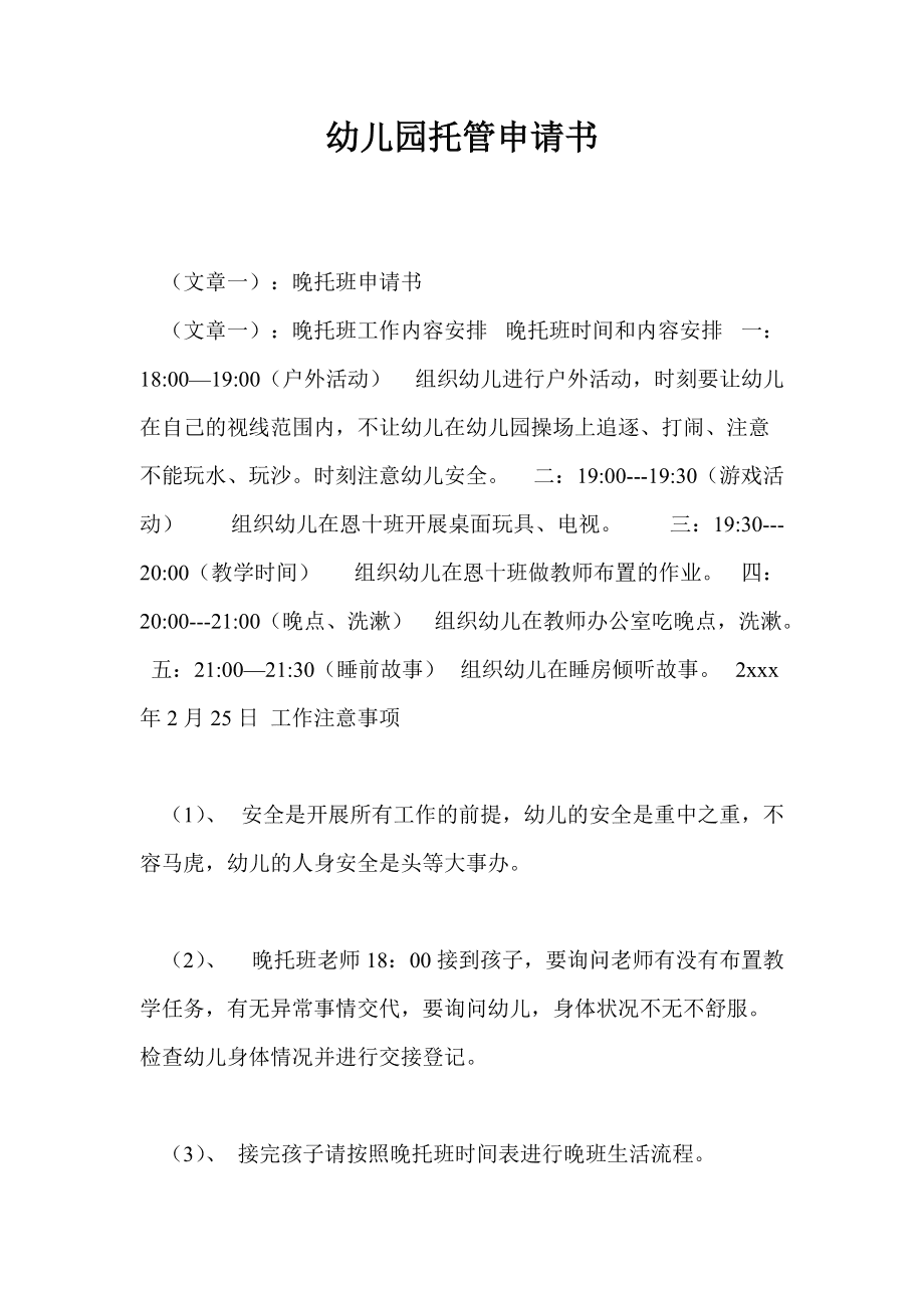 幼兒園托管申請書